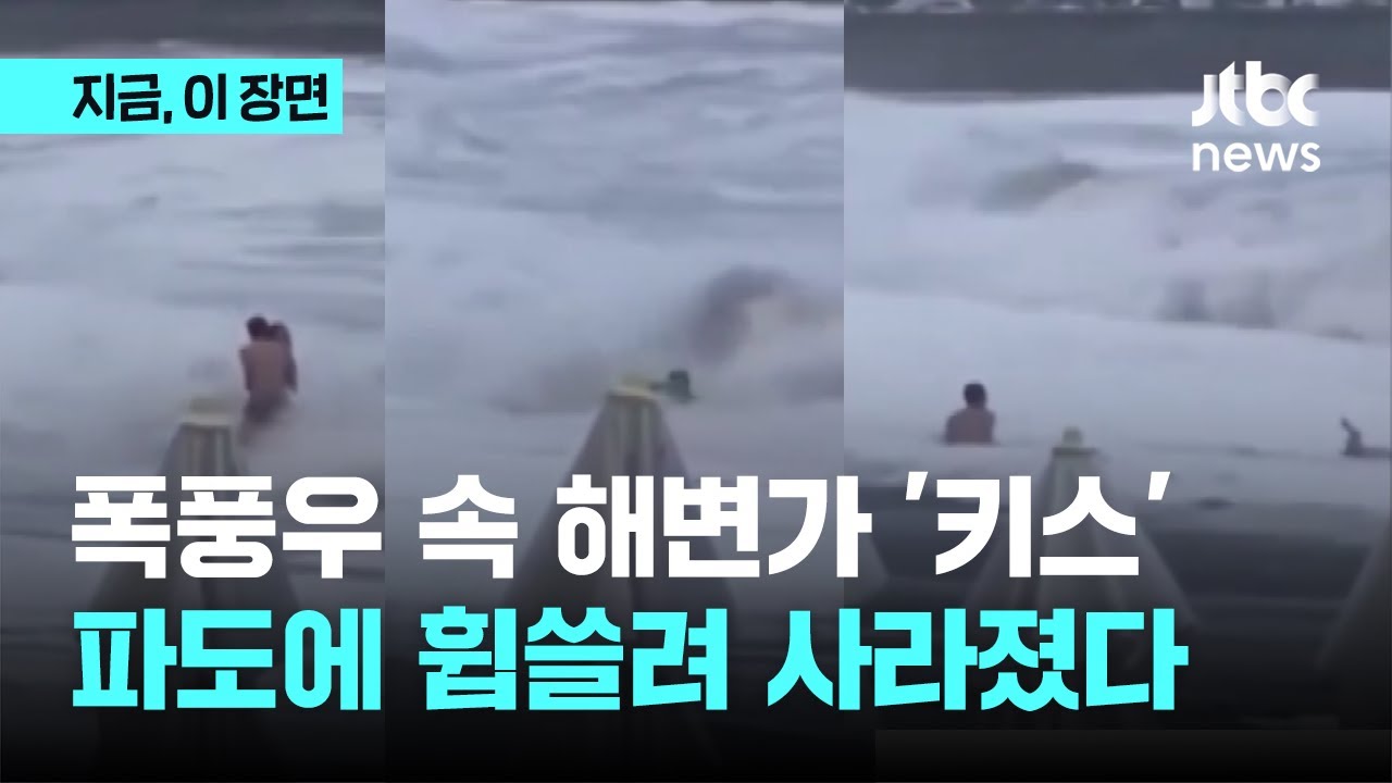 폭풍우 속 해변가 '키스'&hellip;파도에 휩쓸려 사라졌다｜지금 이 장면