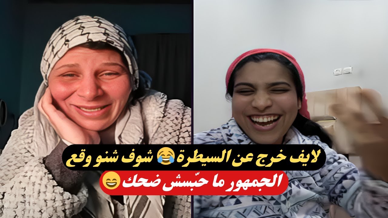 قصباوية وفاطمة الزهراء يشعلن اللايف 😂 ضحك هستيري ولحظات ممتعة!