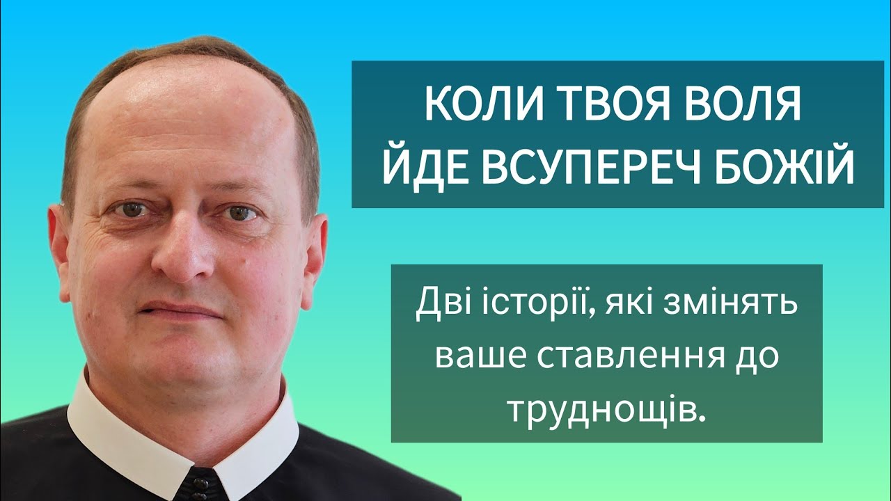 🔴КОЛИ ТВОЯ ВОЛЯ ЙДЕ ВСУПЕРЕЧ БОЖІЙ | Проповідь у Хрестопоклінну Неділю| о. Павло ЯСИНОВСЬКИЙ ЧСВВ 