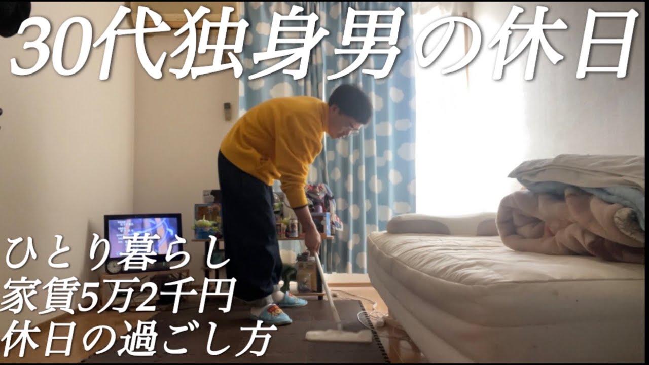 30代独身男の休日の過ごし方|VLOG