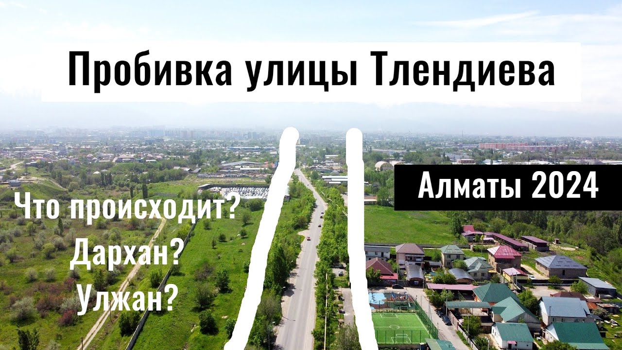 Пробивка улицы Тлендиева в Алматы. мкр. Дархан. мкр. Улжан. Алматы, 2024 год.