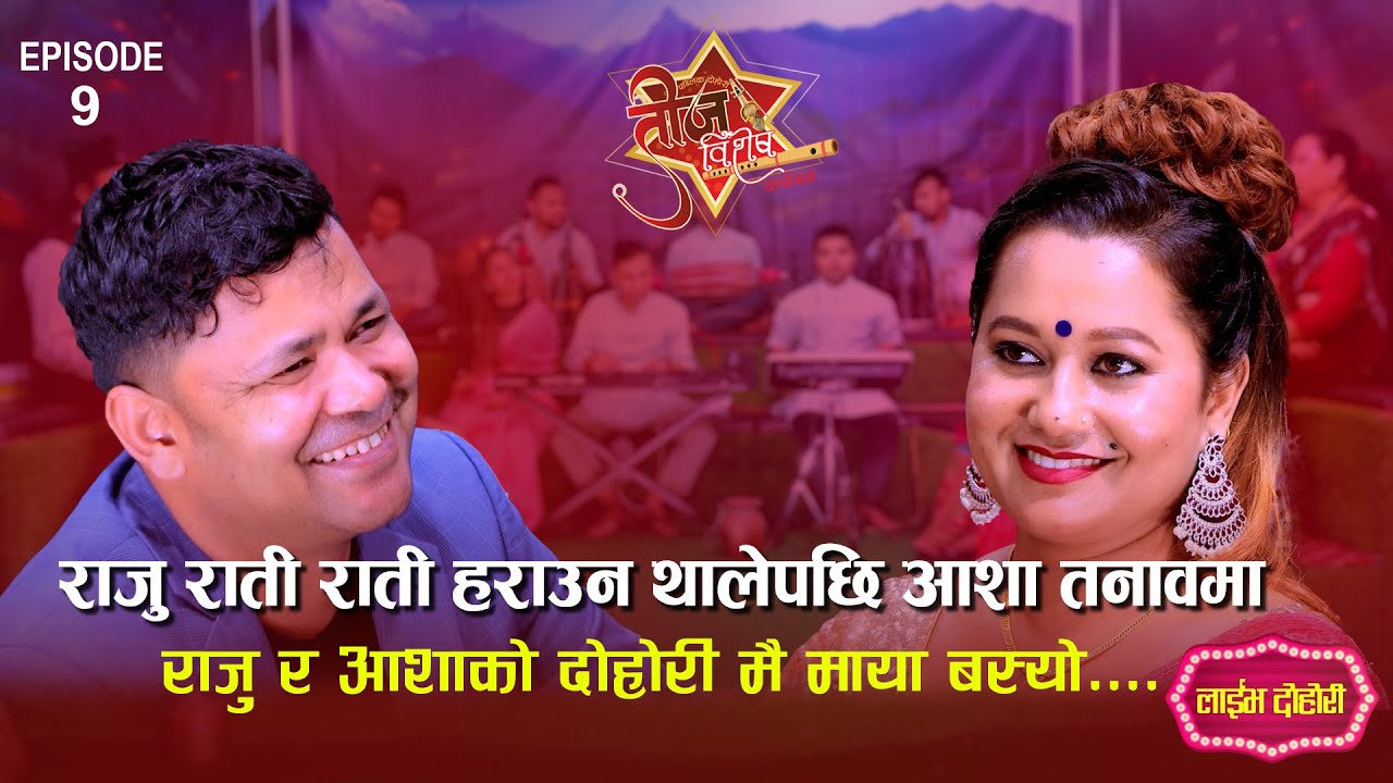 राजुले मनाउँदा बल्ल बल्ल मानिन् आशा, यसरी मिल्यो कुरा, Raju Vs Asha | Public Teej Bishes | Public4k