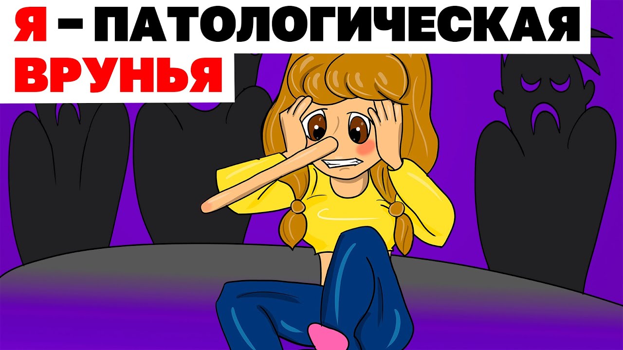 Я &ndash; патологическая врунья | Анимированная История про ложь