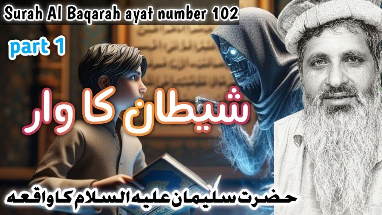 شیطان کا وار (حضرت سلیمان علیہ السلام کا واقعہ) Surah Al Baqarah ayat number102#foryou#islamicvideo 