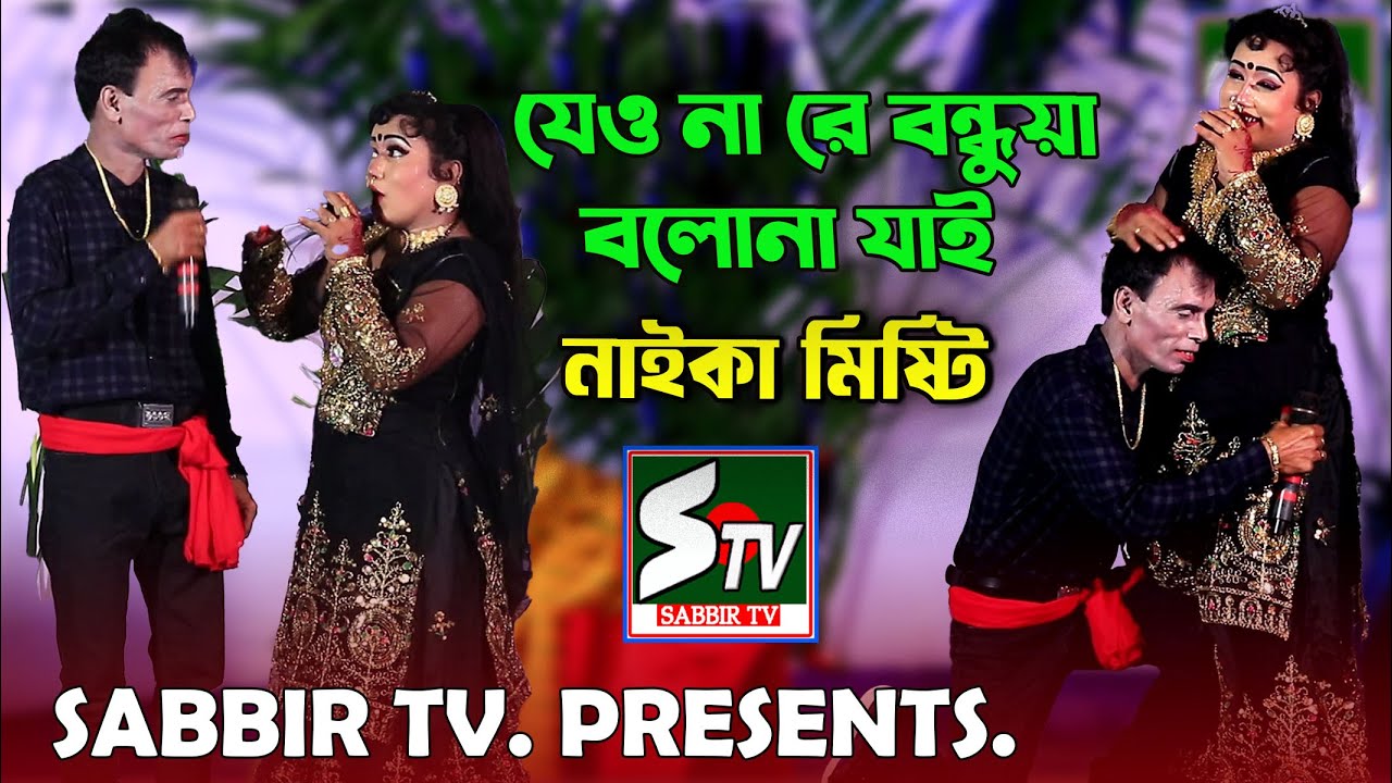 যেও না যেও না যেও না রে বন্ধুয়া বলোনা যাই যাই যাই 🔥  নাইকা মিষ্টি 🔥 সাব্বির টিভি
