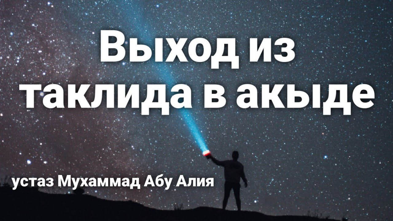 ОЧЕНЬ ВАЖНАЯ ЛЕКЦИЯ! Выход из таклида в основах вероубеждения. Устаз Мухаммад Абу Алия