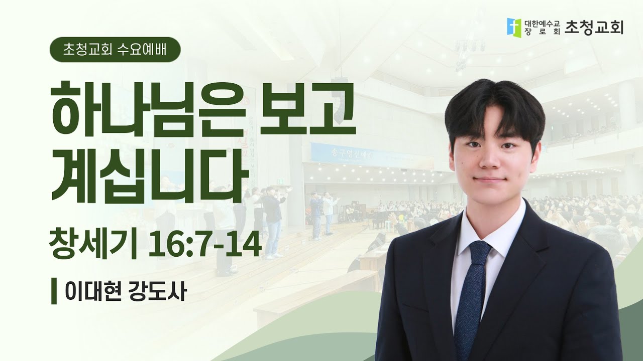 하나님은 보고 계십니다(창16:7-14) 이대현 강도사 | 초청교회 수요 예배 2026.01.21.