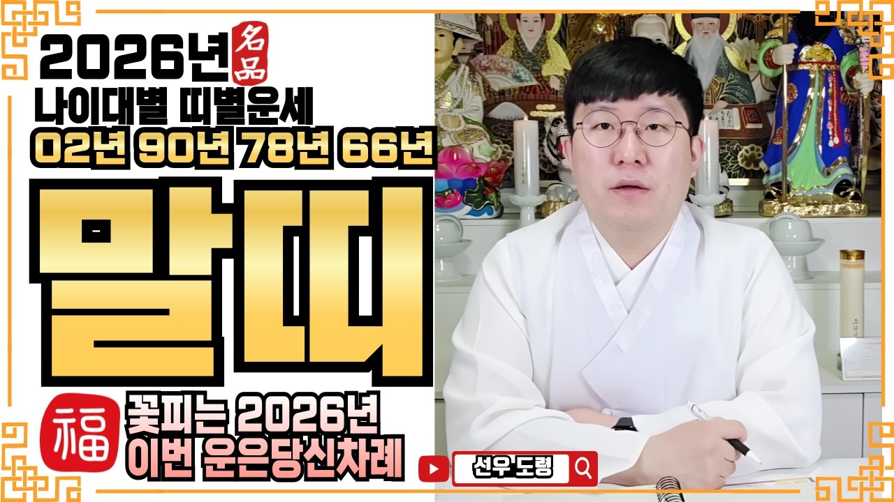 ☀️2026년 말띠 운세ㅣ❤️꽃피는 2026년 이번 운은 당신 차례❤️ㅣ✔️#병오년운세 #신년운세 #용한점집 #용한무당 #소름점사 #무료점사 #신점 #사주 #운세상담