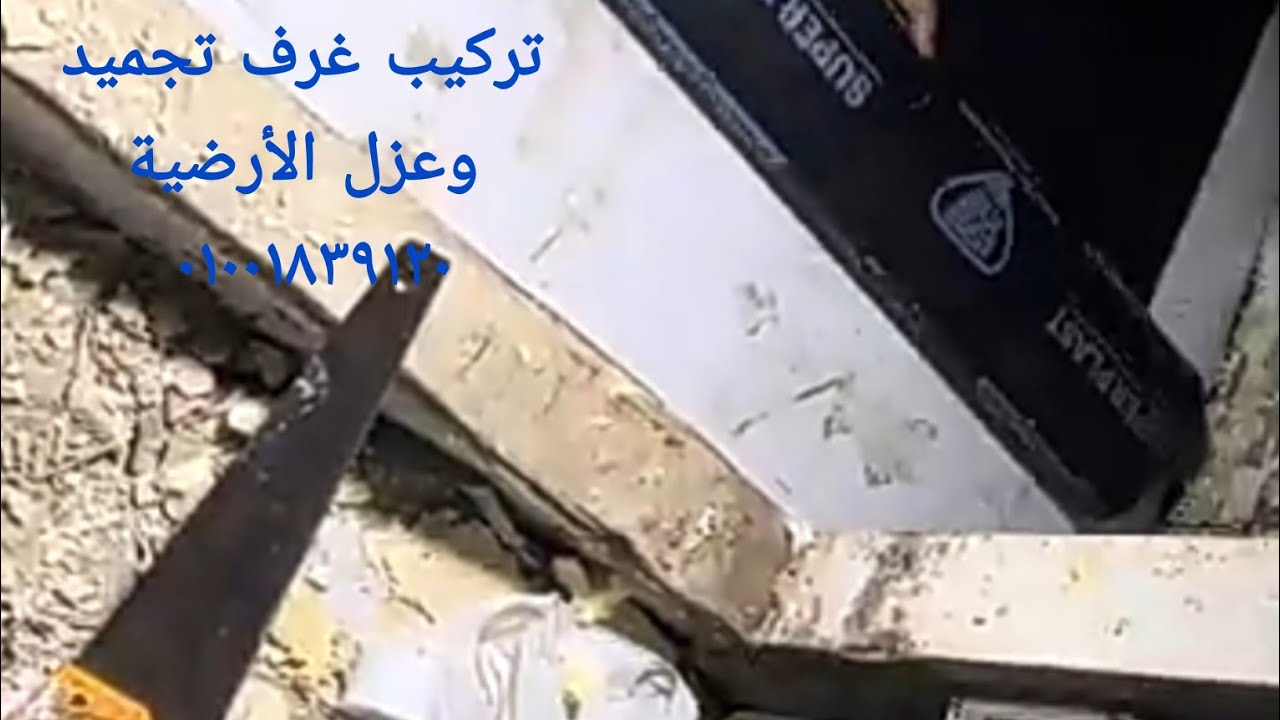 طريقة تركيب وعزل غرف تجميد 01001839120 