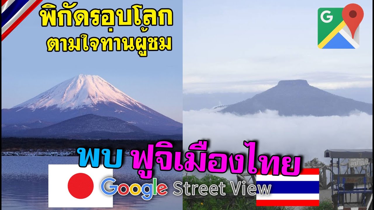 พบ ฟูจิเมืองไทย /พิกัดรอบโลกตามใจท่านผู้ชม(Google Map) Ep.94