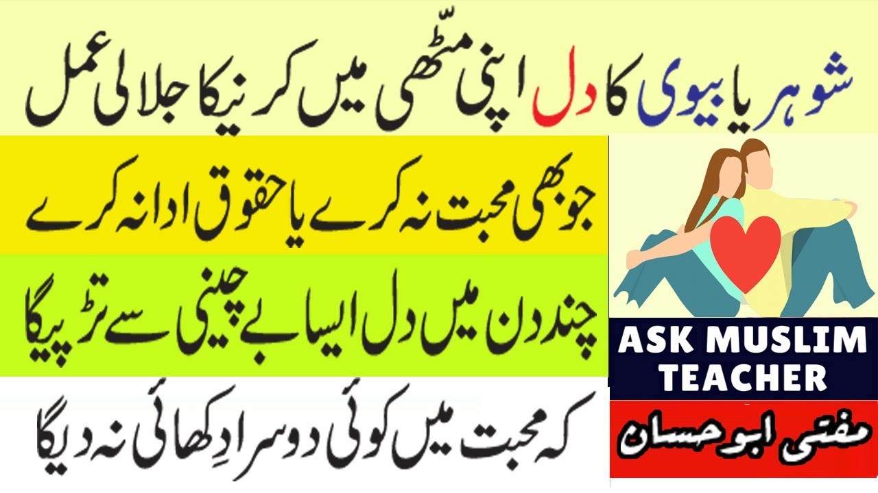 Baat Manwane ka Wazifa - Wazifa for Husband Wife Love - Dil main Mohabbat Dalne ka Wazifa