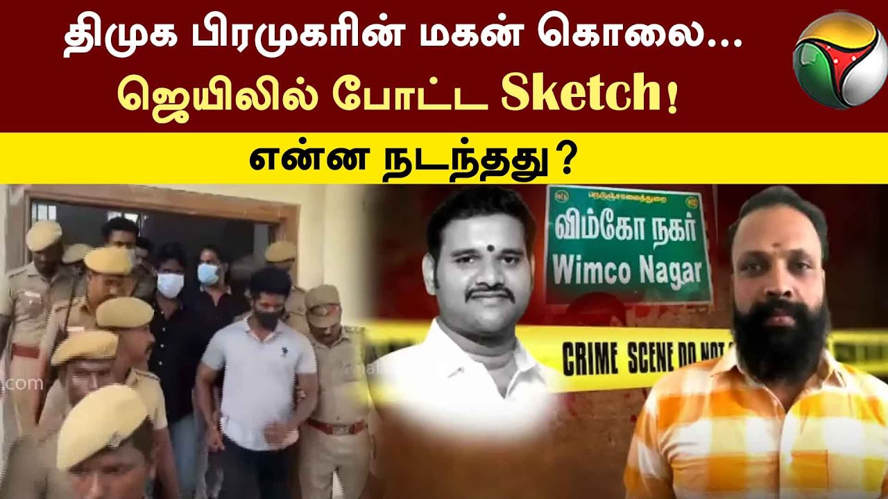 திமுக பிரமுகரின் மகன் கொலை... ஜெயிலில் போட்ட Sketch!  - என்ன நடந்தது? | Wimco Nagar | Chennai | PTT