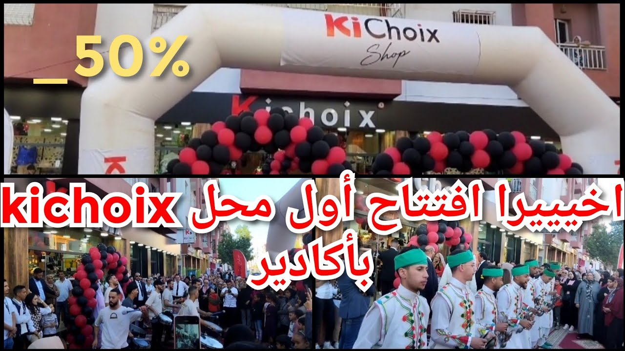 💥أخييييرا و لأول مرة بأكادير افتتاح أول محل kichoix🔥أجواء افتتاح غاية فالروعة و عروض هائلة