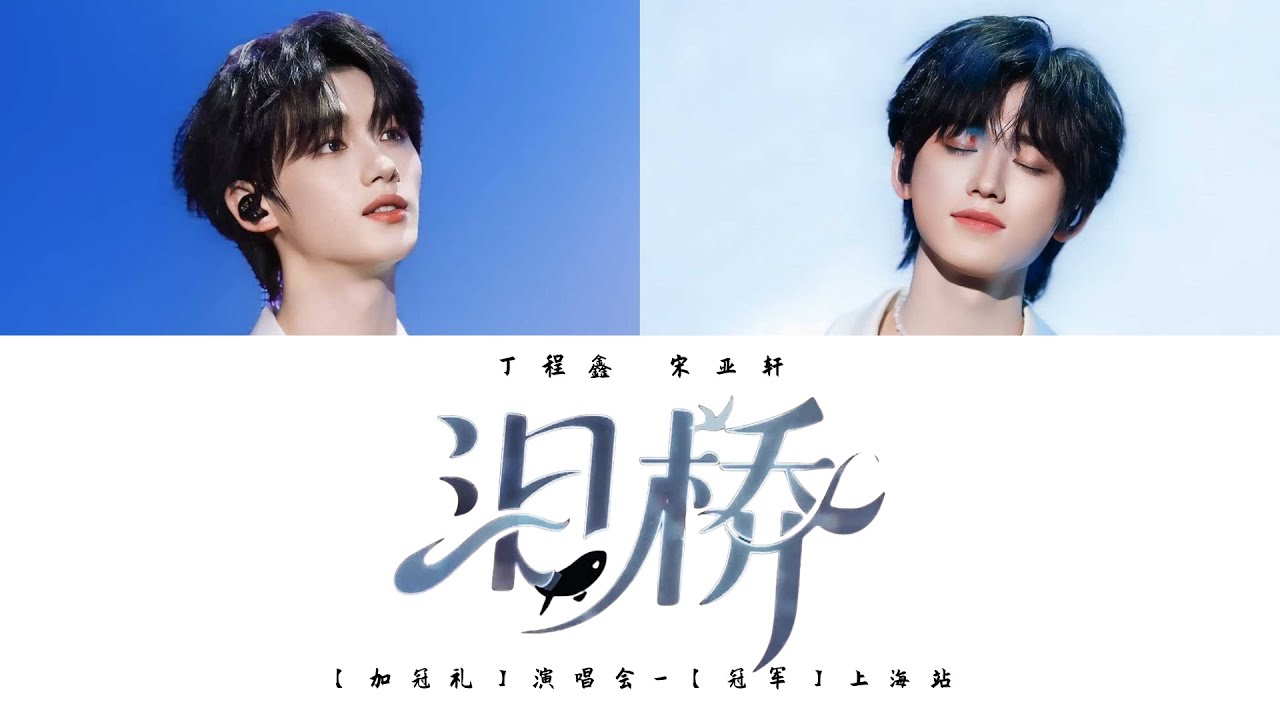 TNT时代少年团 丁程鑫 & 宋亚轩《泪桥 (Live)》认人歌词版 CN/PIN/ENG｜「加冠礼」演唱会 -「冠军」上海站