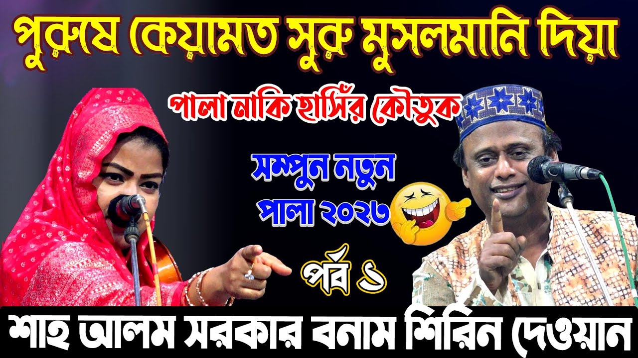 পালা নাকি হাসিঁর কৌতুক পুরুষে কেয়ামত সুরু মুসলমানি দিয়া | Sha Alam Sarkar vs Shirin Dewan Pala Gaan