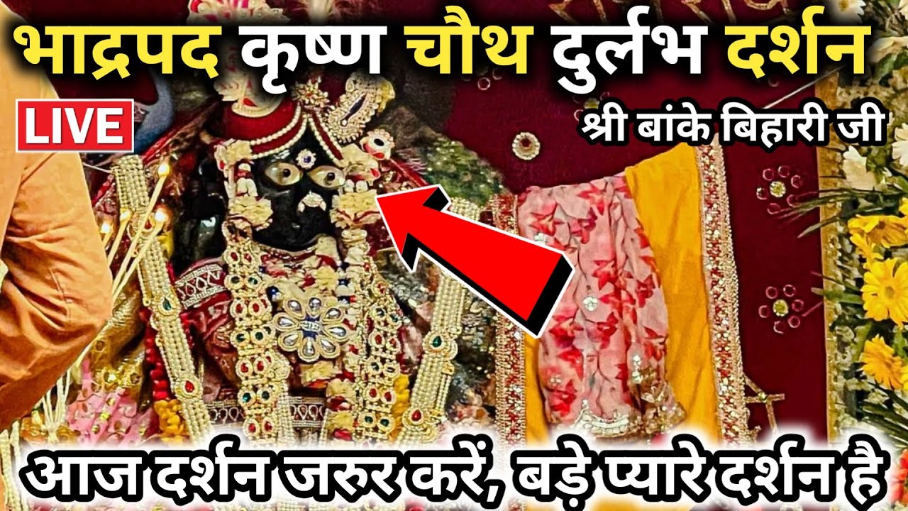 🙏भाद्रपद कृष्ण चौथ ♥️ दुर्लभ दर्शन 🙏 श्री बांके बिहारी जी banke bihari live darshan today