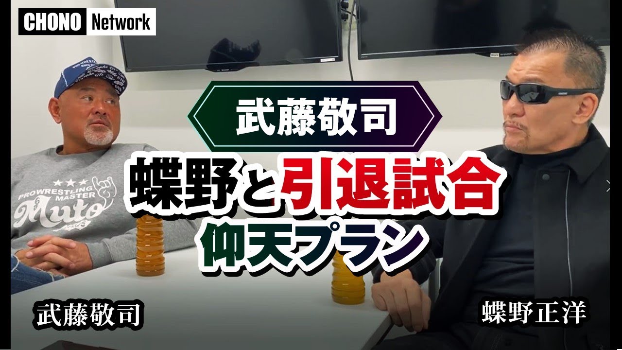 【武藤仰天プラン⁉︎ 蝶野は困惑】#蝶野チャンネル　蝶野とダブル引退！思い遣りなのか？思い付きなのか。武藤敬司と蝶野正洋が真面目に語る。闘魂三銃士盟友2人にしか分からない思いと「絆」