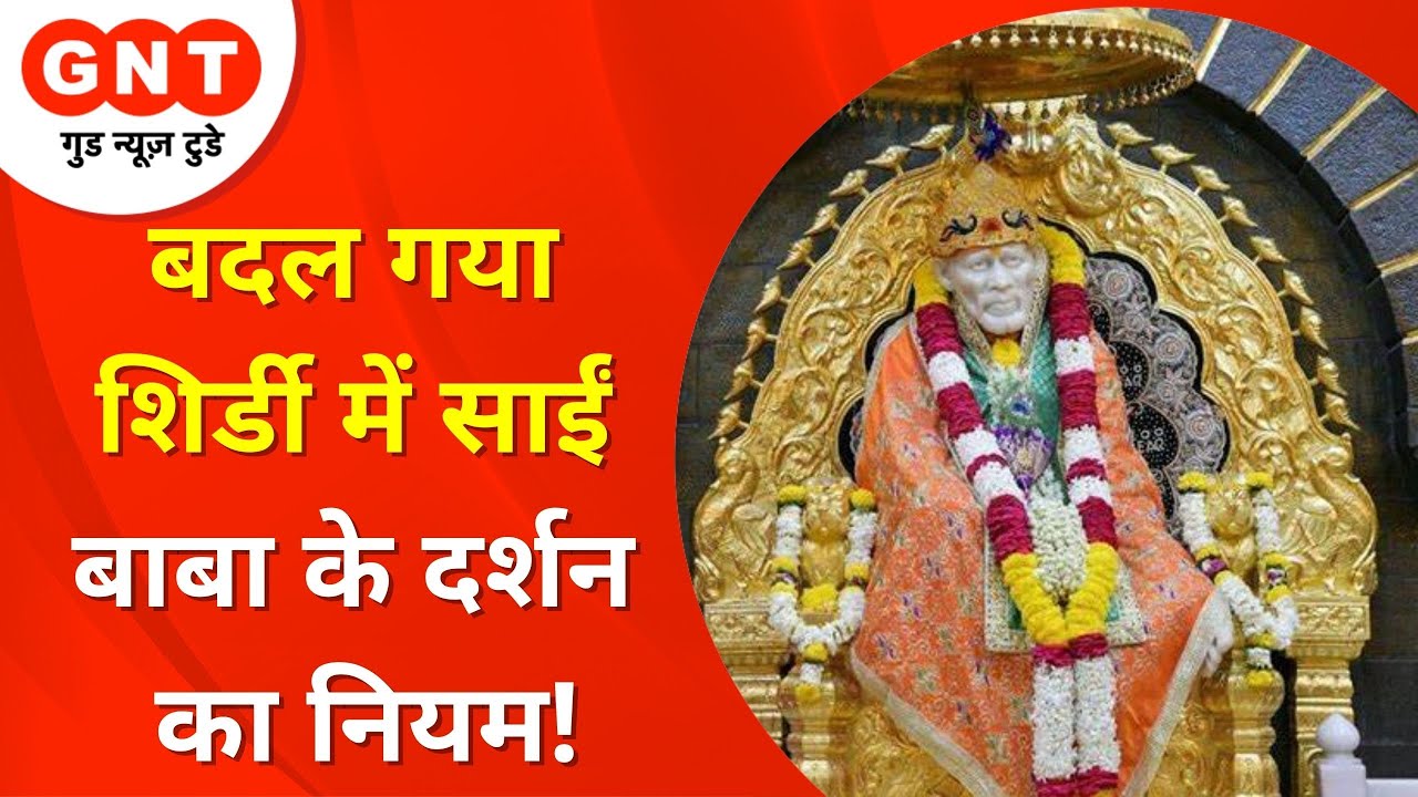 Shirdi Sai Baba मंदिर में बदल गए हैं दर्शन के नियम, भक्तों को करना होगा Corona Protocol का पालन| GNT