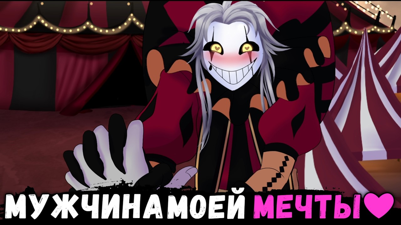 Я ХОЧУ ВСТРЕЧАТЬСЯ С ЭТИМ ШУТОМ! | The Freak Circus