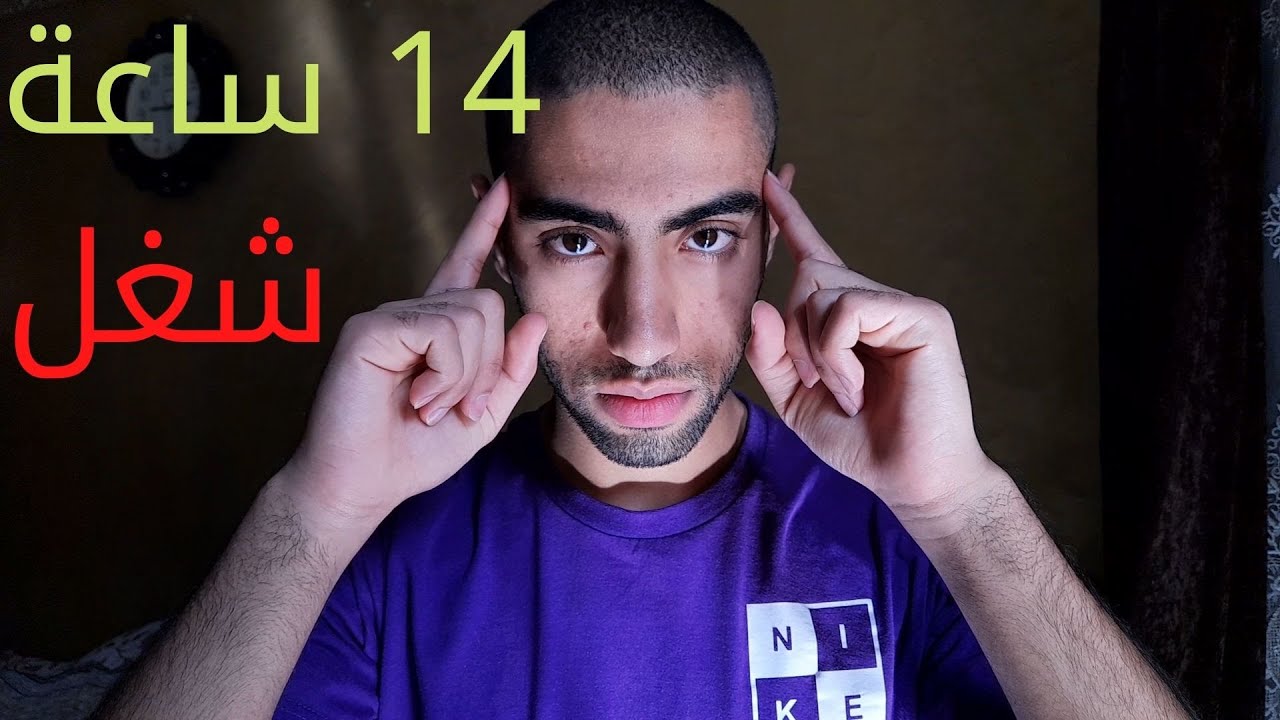أزاي بشتغل 14 ساعة كل يوم بدون تعب ( 4 نصائح إنتاجية )