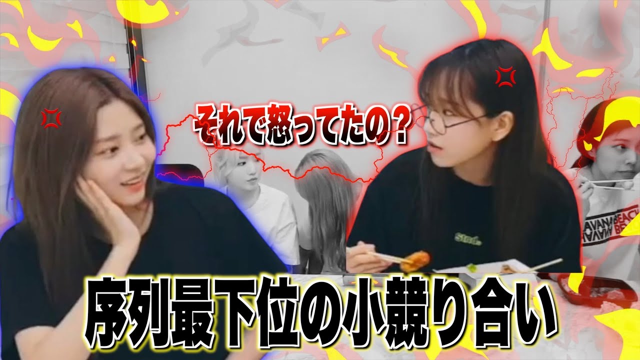 【親の顔より見た小競り合い】すぐ喧嘩する序列最下位のキムミンジュとチョユリ【IZ*ONE/日本語字幕】