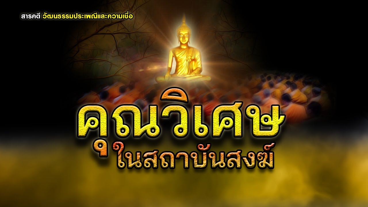 คุณวิเศษในสถาบันสงฆ์-สารคดีวัฒนธรรมประเพณีและความเชื่อ