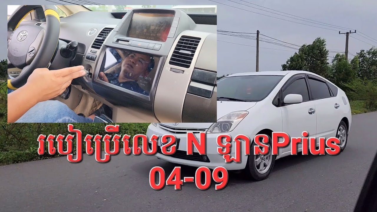 របៀបប្រើលេខN ឡាន Prius 2004-2009||ដាក់លេខNសណ្ដោងឡានព្រូសខូច||How to use N transmission on Prius