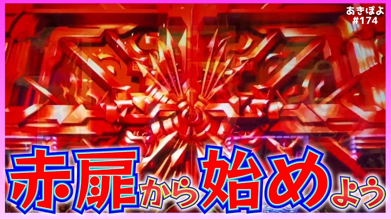 【アナザーゴッドハーデス】激アツの赤扉出現！このドアをこじ開けて爆裂を始めたい…ッ！（あきぽよのパチスロ実践174）