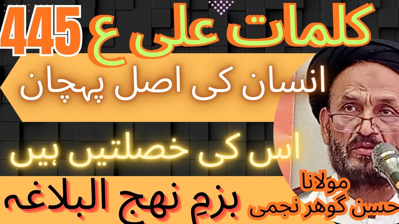عمل سے کردار گفتار سے اخلاق  نھج البلاغہ کلمات علی ع 445 مولانا حسن گوھر نجمی 