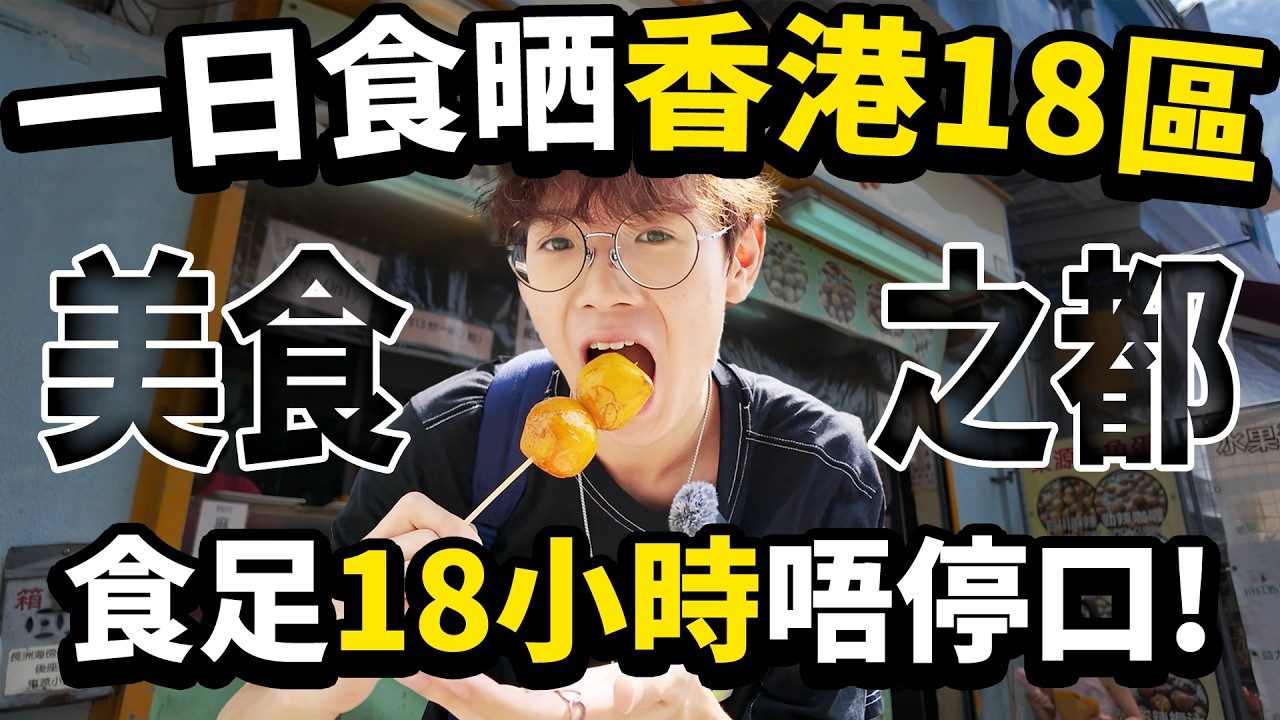 一日食晒香港18區！食足18小時唔停口😋！早午晚三餐連宵夜美食之旅！【Ray Ho】