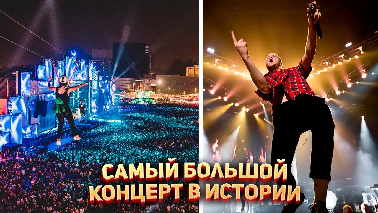 Самый большой концерты в Истории 🤘