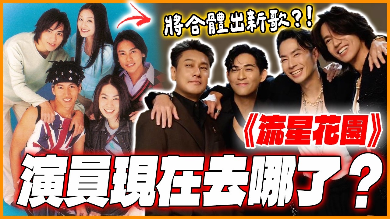 「偷竊被抓大走歪」！《流星花園》演員去哪了？