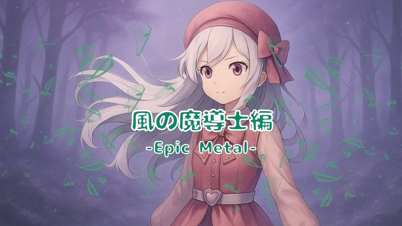 風の魔導士編【Epic Metal】