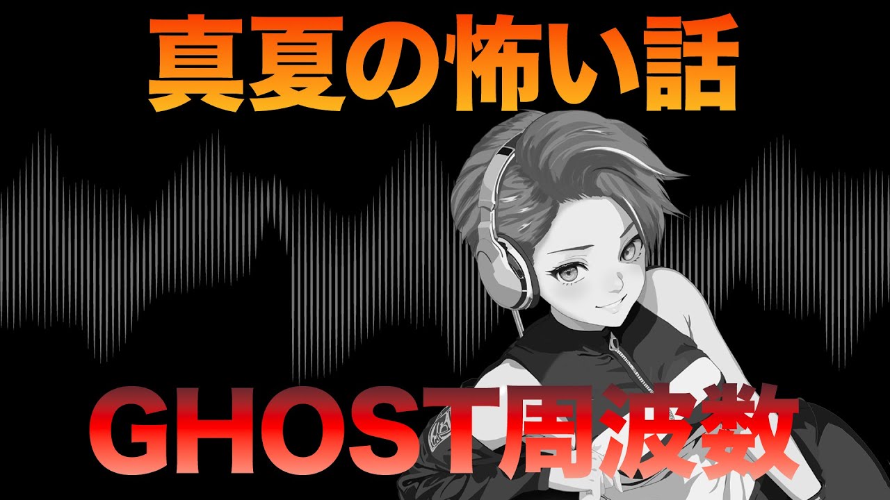 Ghost周波数で見えないはずが・・・【夏の怖い話】