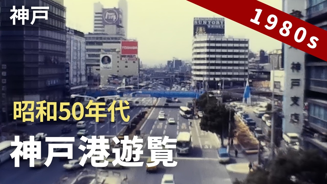 昭和50年代 神戸港遊覧 三宮駅、ポートライナー、神戸ポートタワーなど  / 8ミリフィルム / 8mm film 1970-80'S