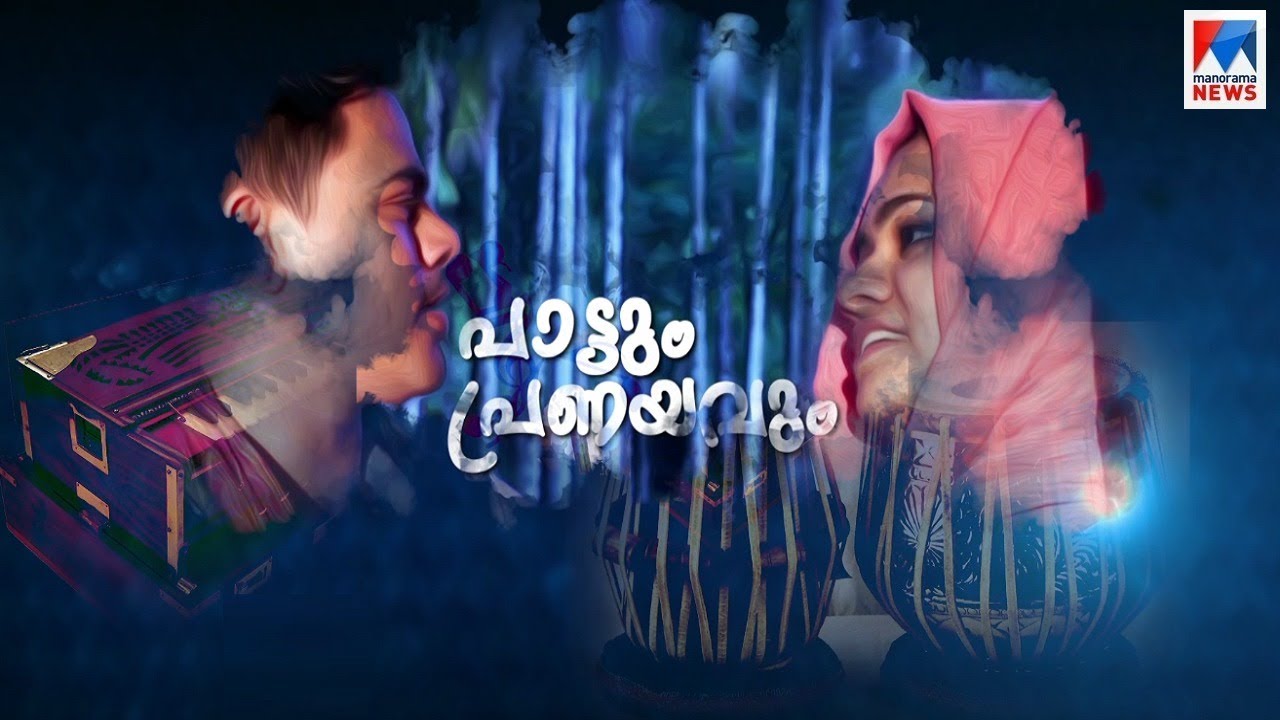 പാട്ടും പ്രണയവും പറഞ്ഞ് റാസ ബീഗം  ദമ്പതികൾ