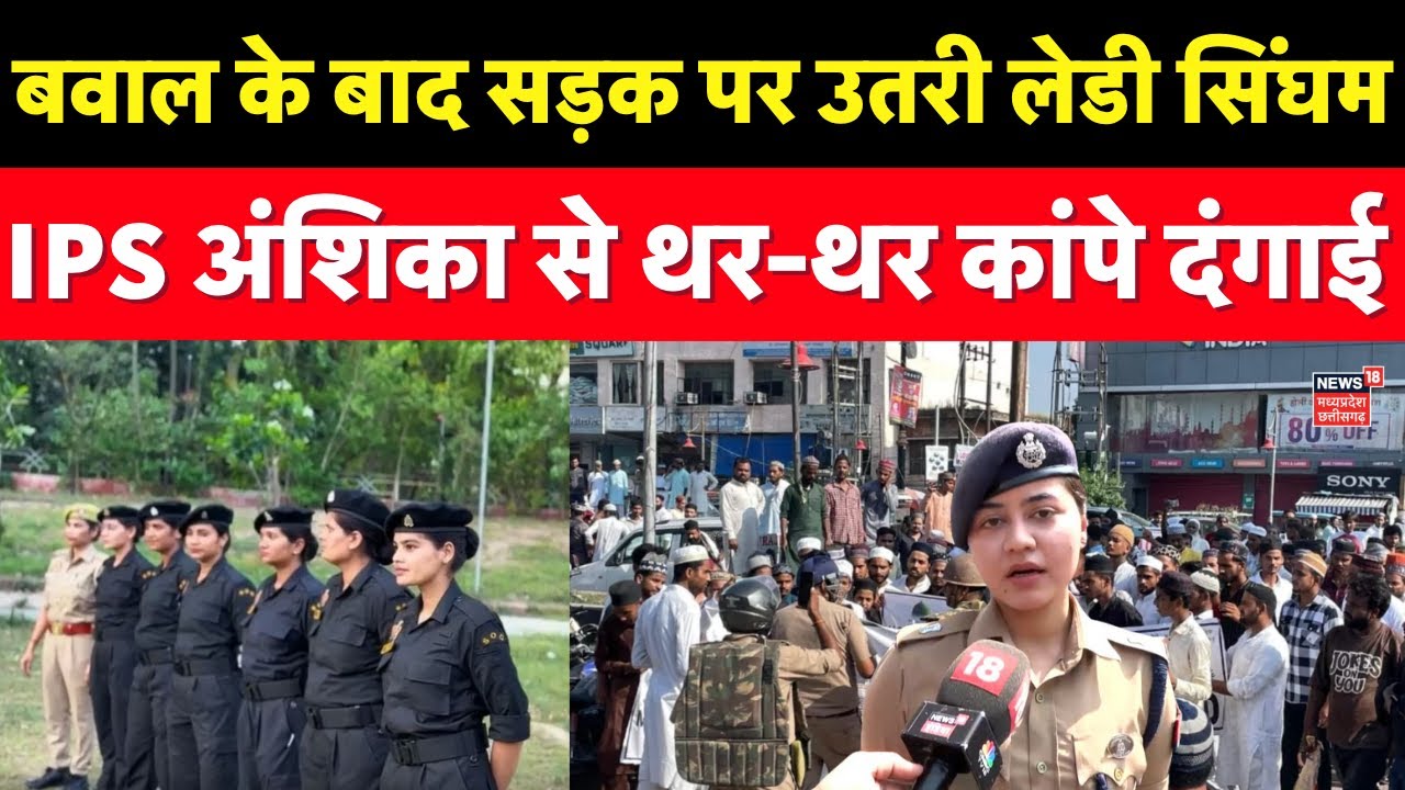 Bareilly Violence: बवाल के बाद सड़क पर उतरी लेडी सिंघम, IPS अंशिका से थर-थर कांपे दंगाई |