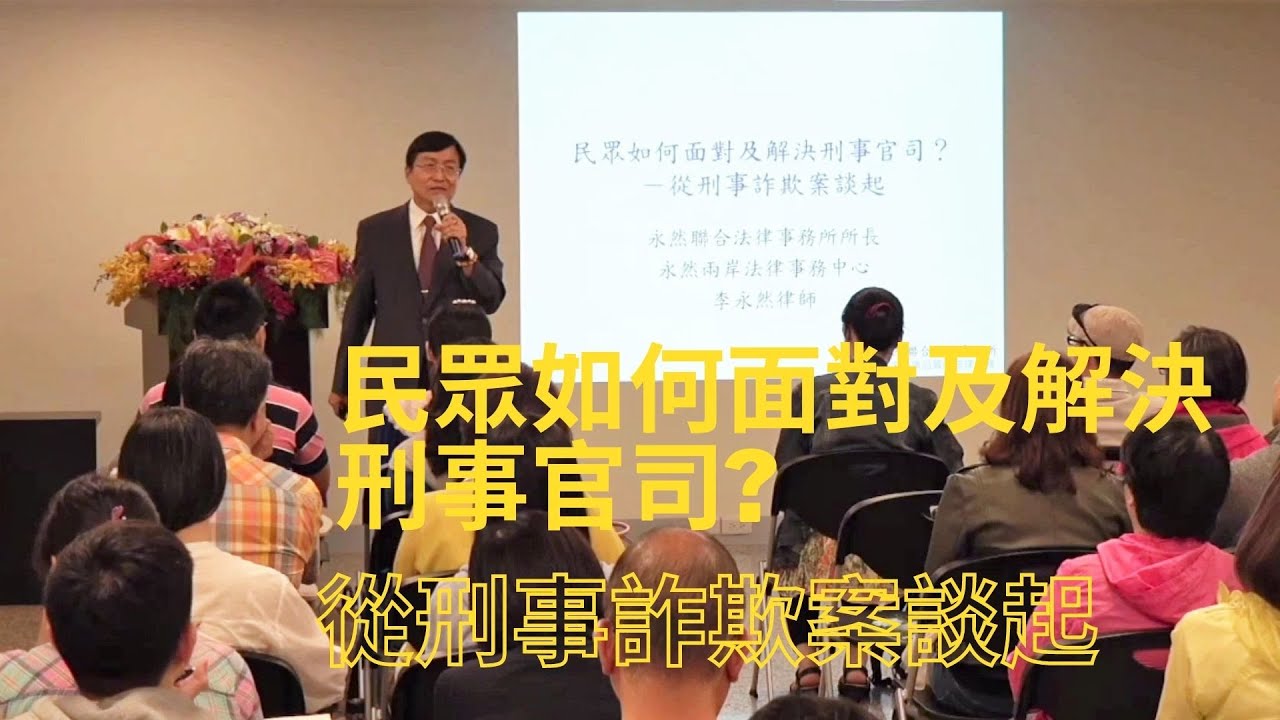 民眾如何面對及解決刑事官司?-從刑事詐欺案談起 | 李永然律師