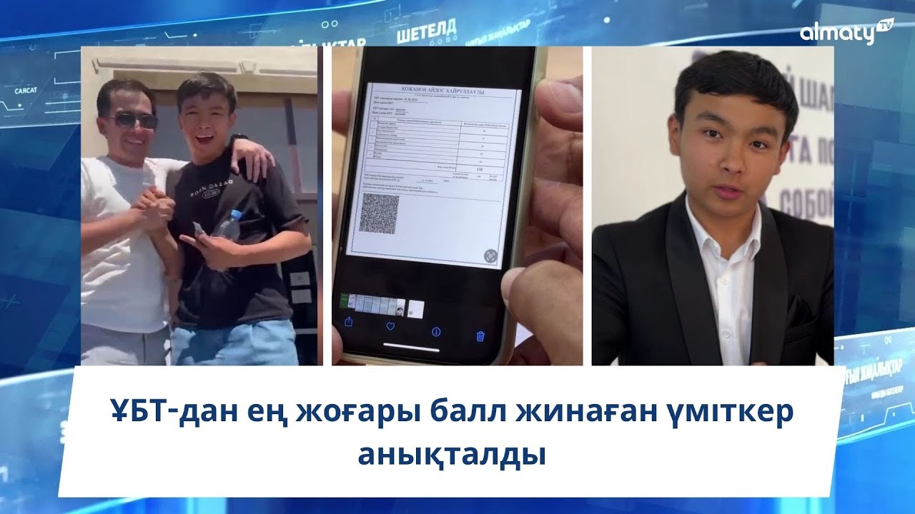 ҰБТ-дан ең жоғары балл жинаған үміткер анықталды