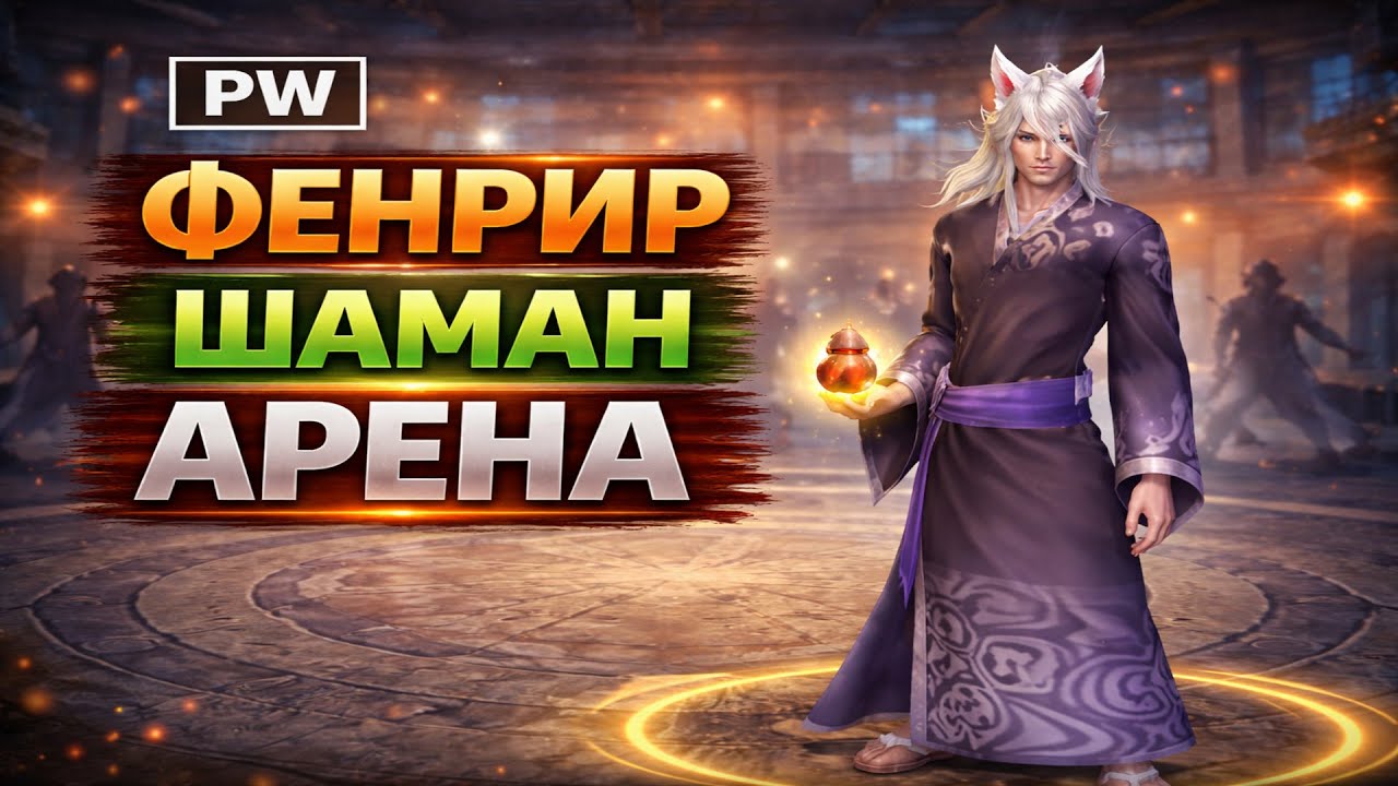 [PW] Perfect world. PvP. Фенрир. Шаман. Арена в равном