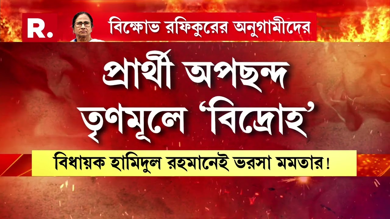 TMCর প্রার্থীতালিকা প্রকাশের পরই অসন্তোষ। দিকে দিকে ক্ষোভের আগুন। আমডাঙায় অশান্তি।