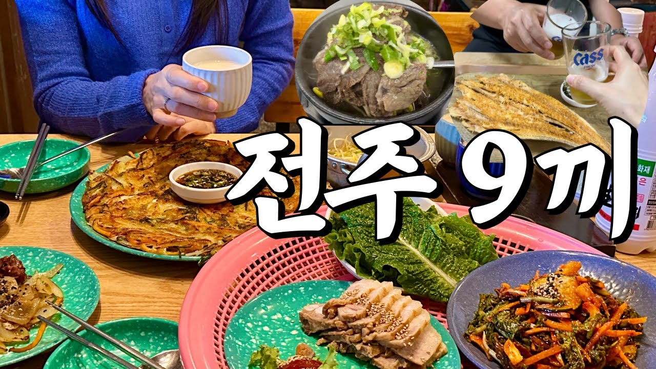 전주 여행 먹방 브이로그 | 물짜장 대보장 vs 노벨반점 진미집 가맥집