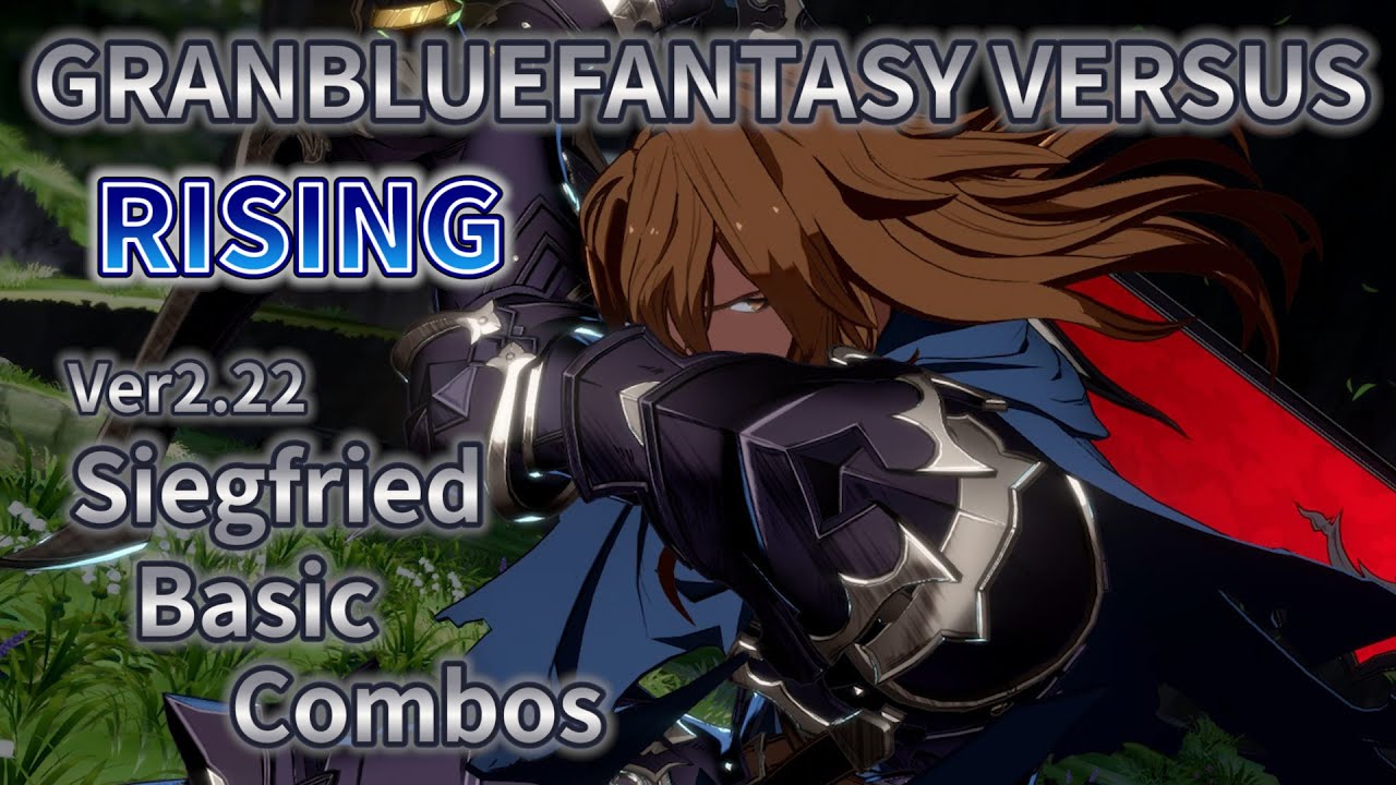 (GBVSR)Siegfried BasicCombosグランブルーファンタジーヴァーサス ライジング ジークフリート初心者向コンボ(碧藍幻想VersusRISING齊格菲 新手向連段)ver2.22