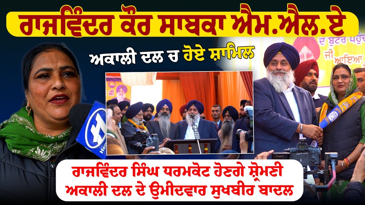 ਰਾਜਵਿੰਦਰ ਕੌਰ ਸਾਬਕਾ MLA ਅਕਾਲੀ ਦਲ ਚ ਹੋਏ ਸ਼ਾਮਿਲ,ਰਾਜਵਿੰਦਰ ਸਿੰਘ ਧਰਮਕੋਟ ਹੋਣਗੇ ਸ਼੍ਰੋਮਣੀ ਅਕਾਲੀ ਦਲ ਦੇ ਉਮੀਦਵਾਰ