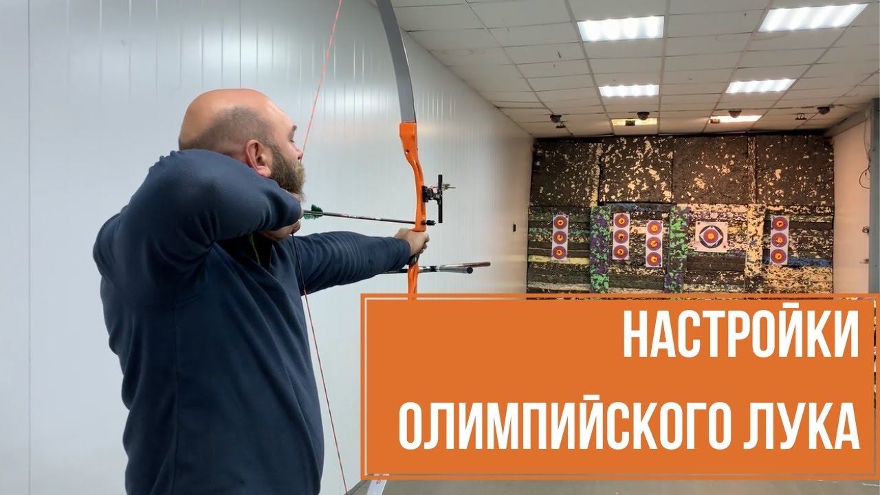 Настройка олимпийского лука