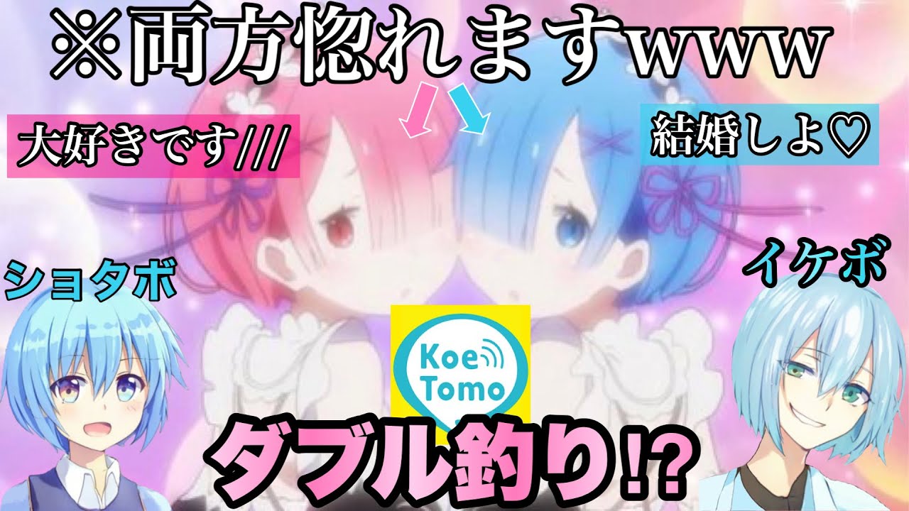 【声とも】ショタボからイケボでカワボ女子2人組を釣ってみたらモテすぎて最強すぎたwww【こえとも】＃声とも＃女声釣り＃女声#イケボ