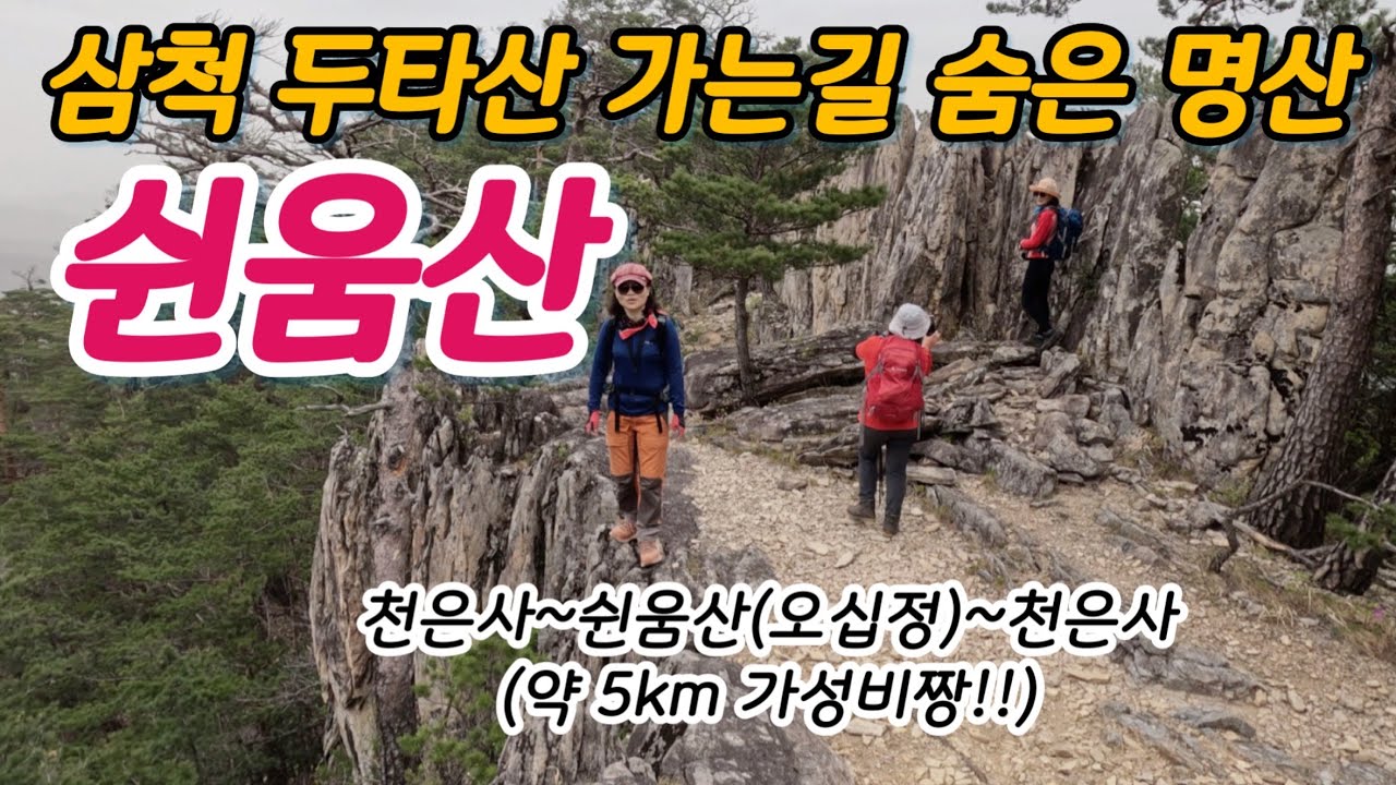 (쉰움산)정상에 오십개의 우물이!! 삼척 숨은 명산 쉰움산(오십정)/삼척의 울산바위, 용아장성/천은사에서 두타산 오르는 길/DUTASAN