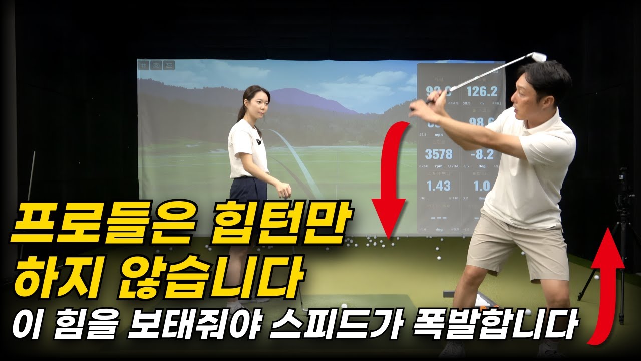 “힘 써도 괜찮아요” 힘을 잘 쓰면, 스피드가 폭발합니다