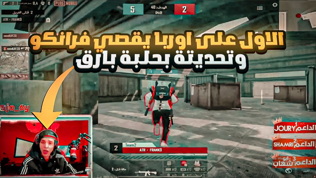 الاول على اوربا يقصي فرانكو وتحديتة عالبث المباشر وهاندكام للاعدادات 👑🔥!