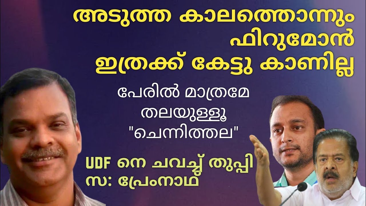 UDF നെ അടപടലം പൊളിച്ചടുക്കി- സ: പ്രേംനാഥ് Musthafa Kaimalassery ALL IN ONE